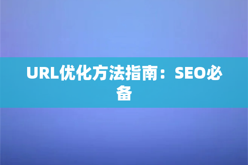 URL优化方法指南：SEO必备-第1张图片-千狐网