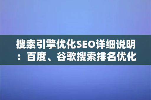 搜索引擎优化SEO详细说明：百度、谷歌搜索排名优化指南